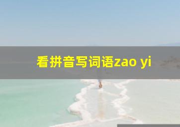 看拼音写词语zao yi